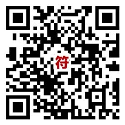 灵山求符馆二维码