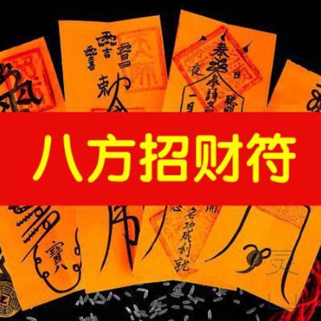 八方招财符