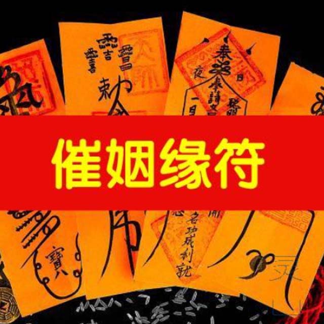 催姻缘符