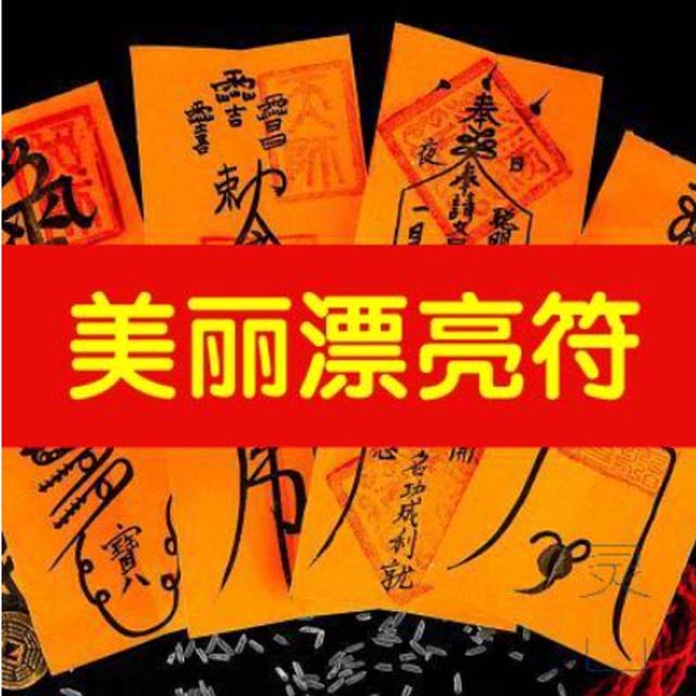 狐仙迷人符