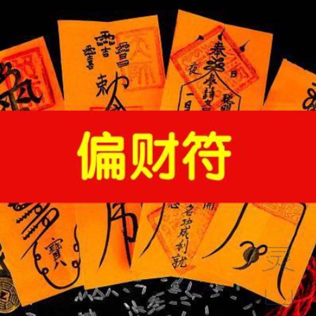 偏财符