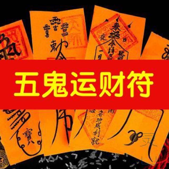 五鬼运财符