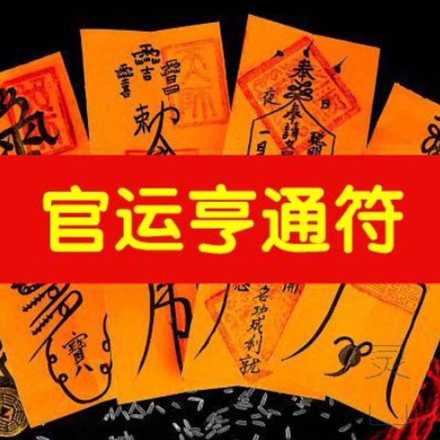 官运亨通符
