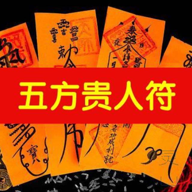 五方贵人符
