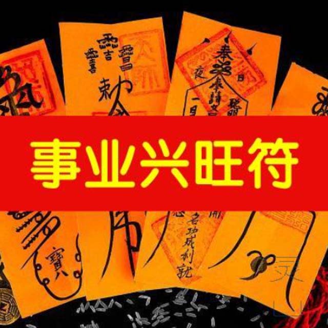 事业兴旺符