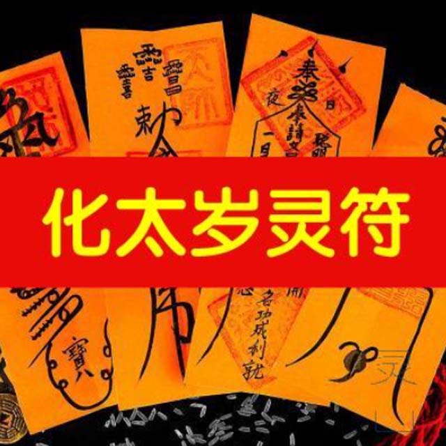 2022壬寅虎年化太岁灵符-虎、猴、蛇、猪