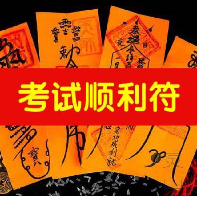 考试顺利灵符
