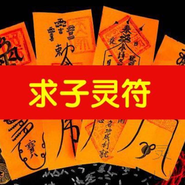 求子灵符