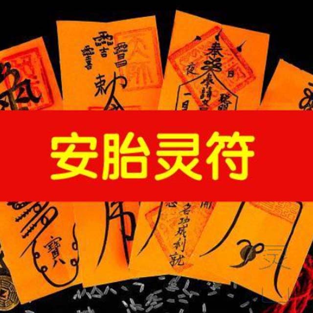 安胎灵符