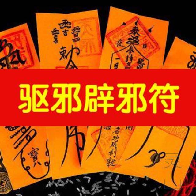 驱邪辟邪符